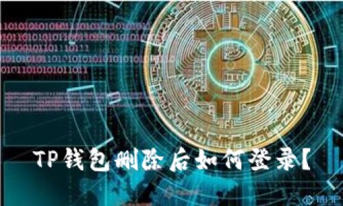 TP钱包删除后如何登录？