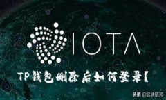 TP钱包删除后如何登录？