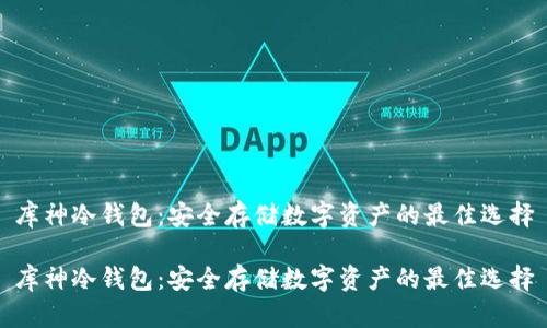 库神冷钱包：安全存储数字资产的最佳选择

库神冷钱包：安全存储数字资产的最佳选择