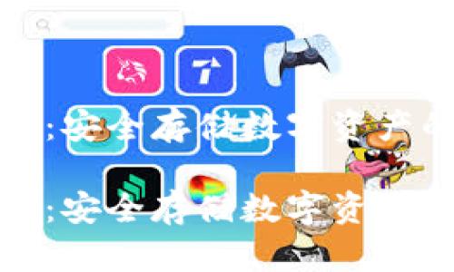 库神冷钱包：安全存储数字资产的最佳选择

库神冷钱包：安全存储数字资产的最佳选择