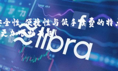   如何安全高效地下载和使用USTD钱包/  

USTD钱包, 加密货币, 钱包下载/guanjianci

引言：拥抱加密货币新世界 
随着加密货币的风靡，越来越多的人开始关注其背后的技术与应用。USTD钱包作为一种重要的数字货币钱包，不仅能帮助用户安全存储资产，还能提供便捷的交易体验。今天，我们将深入探讨如何下载和使用USTD钱包，让你轻松迈入这一全新的金融世界。

一、什么是USTD钱包？
首先，了解USTD钱包的基本概念是非常重要的。USTD钱包是一种存储和管理USDT（泰达币）的数字钱包。USDT属于稳定币，其价值与美元绑定，使得用户在加密货币市场中能够稳妥地进行交易与投资。使用USTD钱包，你能够快速、方便地发送和接收USDT，简化交易流程。

二、为什么选择USTD钱包？
选择USTD钱包的理由多种多样，首先，它保证了资金的安全性和隐私性。大多数USTD钱包都具备高水平的加密技术，确保你的数字资产不受黑客攻击。此外，使用USTD钱包进行交易的流程十分简单，几乎任何人都能快速上手！多么令人振奋啊！
此外，许多USTD钱包还支持其他加密货币，用户可以一站式管理多种数字资产，十分方便。更重要的是，USTD钱包的交易手续费相对较低，适合频繁交易的用户。

三、如何下载USTD钱包？
下载USTD钱包其实并不复杂，只需要按照以下几步进行即可！
ol
listrong选择合适的平台：/strong首先，你需要决定在哪个平台下载USTD钱包。USTD钱包通常支持多个操作系统，包括Android、iOS以及PC端。你可以在官方网站、Google Play或Apple Store找到下载链接。/li
listrong下载安装文件：/strong在确定了你所选择的平台后，下载相应的应用程序至你的设备。务必确保你从官方网站或正规应用市场下载，以避免恶意软件的风险。/li
listrong安装并注册：/strong下载完成后，安装应用并进行注册。建议你选择一个强密码，并开启双重认证，以增加账户的安全性。/li
listrong进行备份：/strong注册过程中，会提示你生成一个备份短语。务必妥善保存这组短语，因为它是你恢复账户的重要凭证。一定要记住，丢失备份短语可能导致资产丢失！/li
/ol

四、使用USTD钱包的第一步：充值与转账
下载并注册好USTD钱包后，接下来就是进行充值与转账了！此时，你可以通过多个渠道将USDT充值到你的钱包，包括从交易所转账或通过朋友间的转账。
在钱包的“充值”或“接收”选项中，选择相应的链，系统会生成一个地址。复制这个地址，与别人分享以便接收USDT。而在进行转账时，只需要输入接收方的地址与金额，即可顺利完成交易！

五、注意事项：如何安全使用USTD钱包
在使用USTD钱包的过程中，有一些安全注意事项是必须要牢记的：
ul
listrong定期检查钱包安全：/strong定期查看你的账户是否有异常活动，确保没有未经授权的操作。/li
listrong小心网络钓鱼：/strong警惕可疑链接和电子邮件，永远不要在不明网站输入你的钱包信息，确保自己在安全的环境中进行交易。/li
listrong定期备份：/strong在进行重大的账户操作之前，一定要备份你的钱包，避免因意外情况造成损失。/li
/ul

六、未来展望：USTD钱包的潜力与发展
随着加密货币市场的不断发展，USTD钱包作为其重要组成部分，未来的发展潜力不可小觑！越来越多的商家和平台开始接受USDT作为支付方式，让用户的生活更加便利和高效。多么令人期待的未来啊！
未来，USTD钱包可能会进一步集成更多功能，例如智能合约、去中心化金融（DeFi）等，让用户在一个平台上实现更多的金融操作。这不仅能提高用户的使用效率，也会在更多的场景中应用，使得数字货币的使用更加广泛。

结言：加入USTD钱包的行列
总之，在这个充满机遇与挑战的数字经济时代，为自己的资产选择合适的存储与管理方式至关重要。USTD钱包凭借其安全性、便捷性与低手续费的特点，成为众多投资者喜爱的选择。如果还没有体验USTD钱包的你，不妨尝试一下，相信你会发现其中的乐趣！
希望通过本篇文章的分享，能够让你在加密货币的道路上行稳致远。只要掌握了正确的工具和知识，你的投资之路将会更加顺畅有趣！

快来加入USTD钱包的世界吧，让我们一起畅游在这个充满可能性的虚拟经济海洋中！