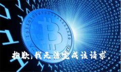 抱歉，我无法完成该请求