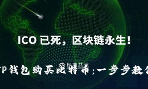 如何通过TP钱包购买比特币：一步步教你轻松入门
