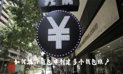 如何在TP钱包中创建多个钱包账户