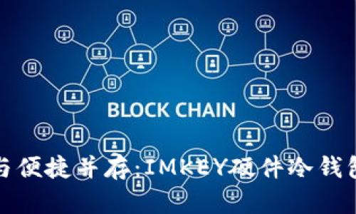 安全与便捷并存：IMKEY硬件冷钱包解析