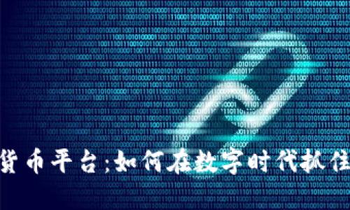 BHE数字货币平台：如何在数字时代抓住投资机会