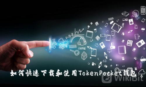 如何快速下载和使用TokenPocket钱包