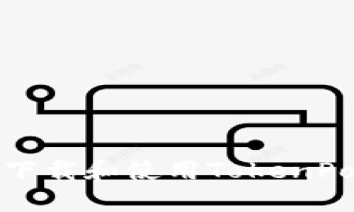 如何快速下载和使用TokenPocket钱包