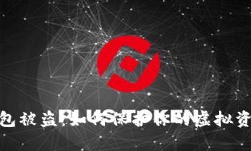 加密钱包被盗：如何保护你的虚拟资产安全