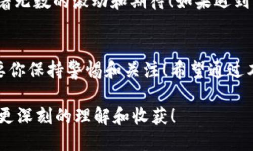   如何将ETH从货币交易所提取到TP钱包？ / 

 guanjianci ETH, 货币交易所, TP钱包 /guanjianci 

引言
在数字货币交易的世界中，Ethereum（以太坊）已经成为了最受欢迎的加密货币之一。对于许多投资者而言，拥有ETH并在不同的平台上进行交易是日常生活的一部分。然而，许多人在使用货币交易所提取ETH到个人钱包时，可能会感到困惑和无从下手。今天，笔者将引导你了解如何顺利将ETH提取到TP钱包，从而确保你的资产安全！

什么是TP钱包？
TP钱包是一个用户友好的数字货币钱包，它允许用户存储、管理和转账各种加密货币。TP钱包的界面，适合各类用户，尤其是新手。使用TP钱包进行存储，可以让你更好地掌控自己的资产，享受更高的安全性和隐私保护。

为什么选择将ETH提取到TP钱包？
将你的ETH从交易所提取到TP钱包，有几个显著的好处！首先，安全性大幅提升。当你将资产存放在交易所时，遭遇黑客攻击或操作失误的风险随时存在。反之，通过TP钱包，你能够更好地控制自己的私钥，从而降低潜在的风险。此外，TP钱包提供了更为灵活的转账服务，方便你在进行资产管理时进行更快的操作！多么令人振奋的体验啊！

准备工作
在将ETH提取到TP钱包之前，你需要进行一些准备工作。首先，确保你的TP钱包已成功安装并设置好。如果你还没有创建TP钱包，可以前往它的官方网站或应用商店下载安装并按照说明进行注册。设置完成后，请确保你的钱包处于正常状态，并记下你的钱包地址，这一点至关重要！

获取TP钱包地址
在TP钱包中，找到并点击“接收”或“收币”选项。系统会生成一个地址，该地址是你的TP钱包地址，字母和数字组成。请仔细检查地址，确保每个字符都是正确和完整的，因为任何一个小错误都可能导致资金的丢失！

在货币交易所提取ETH
接下来，登录到你所使用的货币交易所账户。在你账户的“资产”或“钱包”部分，找到你的ETH存款记录。点击“提取”或“取款”按钮后，系统通常会要求你输入提取金额和提取地址。在这里，将你刚刚获取的TP钱包地址粘贴到相应的位置，确保没有任何错误！

确认提取信息
此时，你需要仔细检查提取信息，包括金额和地址。相比之下，你绝不能太马虎！确保这些信息完全正确无误。在确认无误后，系统通常会要求你通过邮箱或手机验证码进行验证，以增加安全性。这一步骤虽然简单，却是保护你资产的重要环节。

等待交易确认
一旦你提交了提取申请，交易所将会处理你的请求。取款的时间可能因为交易所的繁忙程度而有所不同，但通常不会太久。在这个过程中，你可以查看交易记录，确认你的请求已被处理。然后，继续关注你的TP钱包，期待ETH的到账！

确认ETH到账
在TP钱包中，使用“查看余额”功能，确认你提取的ETH是否已成功到账！这是一种无比振奋的感觉，看到辛辛苦苦获得的数字货币进入自己的钱包，心中仿佛涌动着无数的激动和期待！如果遇到问题，请及时与交易所的客服联系，确保尽快解决任何潜在的困难。

总结
将ETH从货币交易所提取到TP钱包实际上并不复杂，关键在于你是否仔细以及是否能遵循这些步骤。从安装钱包到获取地址，再到在交易所提取，所有过程都需要你保持警惕和关注！希望通过本篇文章，你能够更加清楚地了解这一过程，灵活地管理自己的数字资产，建立安全的加密货币存储方式。愿你的每一次交易都能让你收获喜悦和财富，好运常伴！

当然，在加密货币的世界里，保持持续的学习也是非常重要的。这个市场变化万千，每天都有新的机会和挑战。希望你在探索的旅途中，不仅能够捕捉到机遇，还有更深刻的理解和收获！