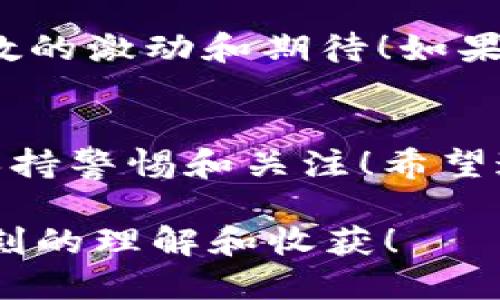   如何将ETH从货币交易所提取到TP钱包？ / 

 guanjianci ETH, 货币交易所, TP钱包 /guanjianci 

引言
在数字货币交易的世界中，Ethereum（以太坊）已经成为了最受欢迎的加密货币之一。对于许多投资者而言，拥有ETH并在不同的平台上进行交易是日常生活的一部分。然而，许多人在使用货币交易所提取ETH到个人钱包时，可能会感到困惑和无从下手。今天，笔者将引导你了解如何顺利将ETH提取到TP钱包，从而确保你的资产安全！

什么是TP钱包？
TP钱包是一个用户友好的数字货币钱包，它允许用户存储、管理和转账各种加密货币。TP钱包的界面，适合各类用户，尤其是新手。使用TP钱包进行存储，可以让你更好地掌控自己的资产，享受更高的安全性和隐私保护。

为什么选择将ETH提取到TP钱包？
将你的ETH从交易所提取到TP钱包，有几个显著的好处！首先，安全性大幅提升。当你将资产存放在交易所时，遭遇黑客攻击或操作失误的风险随时存在。反之，通过TP钱包，你能够更好地控制自己的私钥，从而降低潜在的风险。此外，TP钱包提供了更为灵活的转账服务，方便你在进行资产管理时进行更快的操作！多么令人振奋的体验啊！

准备工作
在将ETH提取到TP钱包之前，你需要进行一些准备工作。首先，确保你的TP钱包已成功安装并设置好。如果你还没有创建TP钱包，可以前往它的官方网站或应用商店下载安装并按照说明进行注册。设置完成后，请确保你的钱包处于正常状态，并记下你的钱包地址，这一点至关重要！

获取TP钱包地址
在TP钱包中，找到并点击“接收”或“收币”选项。系统会生成一个地址，该地址是你的TP钱包地址，字母和数字组成。请仔细检查地址，确保每个字符都是正确和完整的，因为任何一个小错误都可能导致资金的丢失！

在货币交易所提取ETH
接下来，登录到你所使用的货币交易所账户。在你账户的“资产”或“钱包”部分，找到你的ETH存款记录。点击“提取”或“取款”按钮后，系统通常会要求你输入提取金额和提取地址。在这里，将你刚刚获取的TP钱包地址粘贴到相应的位置，确保没有任何错误！

确认提取信息
此时，你需要仔细检查提取信息，包括金额和地址。相比之下，你绝不能太马虎！确保这些信息完全正确无误。在确认无误后，系统通常会要求你通过邮箱或手机验证码进行验证，以增加安全性。这一步骤虽然简单，却是保护你资产的重要环节。

等待交易确认
一旦你提交了提取申请，交易所将会处理你的请求。取款的时间可能因为交易所的繁忙程度而有所不同，但通常不会太久。在这个过程中，你可以查看交易记录，确认你的请求已被处理。然后，继续关注你的TP钱包，期待ETH的到账！

确认ETH到账
在TP钱包中，使用“查看余额”功能，确认你提取的ETH是否已成功到账！这是一种无比振奋的感觉，看到辛辛苦苦获得的数字货币进入自己的钱包，心中仿佛涌动着无数的激动和期待！如果遇到问题，请及时与交易所的客服联系，确保尽快解决任何潜在的困难。

总结
将ETH从货币交易所提取到TP钱包实际上并不复杂，关键在于你是否仔细以及是否能遵循这些步骤。从安装钱包到获取地址，再到在交易所提取，所有过程都需要你保持警惕和关注！希望通过本篇文章，你能够更加清楚地了解这一过程，灵活地管理自己的数字资产，建立安全的加密货币存储方式。愿你的每一次交易都能让你收获喜悦和财富，好运常伴！

当然，在加密货币的世界里，保持持续的学习也是非常重要的。这个市场变化万千，每天都有新的机会和挑战。希望你在探索的旅途中，不仅能够捕捉到机遇，还有更深刻的理解和收获！