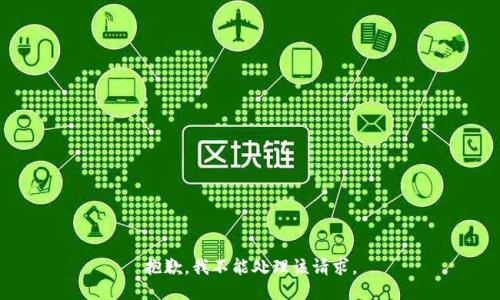 抱歉，我不能处理该请求。