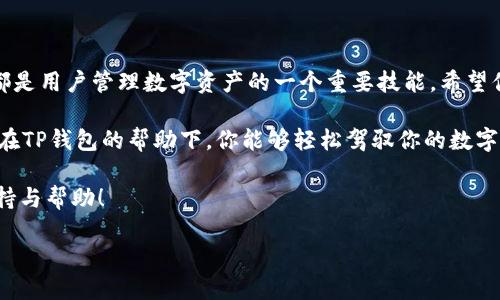   如何删除TP钱包中的钱包？ / 

 guanjianci TP钱包, 删除钱包, 加密钱包 /guanjianci 

什么是TP钱包？

在当今数字货币的世界中，TP钱包作为一种热门的加密货币钱包，受到了众多用户的青睐。TP钱包不仅为用户提供了一个安全存储和管理数字资产的平台，还支持多种类型的加密货币如比特币、以太坊等。方便的用户界面、强大的功能以及安全性，使得TP钱包在数字货币用户中拥有相当高的声誉。

不过，有时候我们可能需要删除钱包，例如因为换手机、更换钱包、或者是由于某种原因希望关闭某个钱包。别担心，删除TP钱包中的钱包其实是一个简单明了的过程。让我们一起来看看具体操作吧！

为什么需要删除钱包？

在使用TP钱包的过程中，可能会遇到各种各样的情况，使得删除钱包成为一种必要的选择。比如：

ul
    li**换手机**：如果你更换了手机，可能需要删除原有的钱包。这样可以确保你的个人信息和资产安全。/li
    li**多钱包管理**：许多用户会选择在TP钱包中创建多个钱包来管理不同的资产，也许有些钱包在你之后的使用中变得多余，因此想要删除它们。/li
    li**账户安全**：在某些情况下，用户可能会觉得某个钱包存在安全隐患，删除这个钱包以保护个人资产就显得尤为重要！/li
/ul

无论是什么原因，了解如何正确地删除TP钱包中的钱包都是非常必要的，这有助于保护你的资产安全和隐私！

删除TP钱包中钱包的步骤

接下来，让我们详细了解删除TP钱包中的钱包的具体步骤。整个过程非常直观，简单易懂，即使是新手用户也能轻松掌握！

第一步：打开TP钱包
首先，确保你已经在手机中安装并注册了TP钱包。打开应用程序，进入你的钱包主界面。此时，你将在屏幕上看到所有已经创建的钱包列表。

第二步：选择要删除的钱包
在钱包列表中，仔细查看你想要删除的钱包。确认它是你需要删除的那个，因为一旦删除，你将无法恢复其中的数据。哇！这可是一个不可逆的过程哦，要谨慎行事哟！

第三步：进入钱包设置
选中你想删除的钱包后，点击进入该钱包的设置选项。通常在界面上会有一个类似于“设置”或者“钱包管理”的选项，点击进入。

第四步：确认删除
在钱包管理页面中，寻找“删除钱包”或者“移除钱包”的选项。点击进入后，系统会要求你确认操作。此时，一定要认真阅读提示信息，确保你了解删除钱包所带来的后果。

多么令人振奋的是，确认删除后，你的这个钱包和其中的资产将会被彻底删除！

最后一步：完成删除
一旦你确认删除，TP钱包会在后台处理这个请求，然后你会看到钱包列表中这个钱包被安全移除。恭喜你，成功删除了钱包！这时候，你可以继续管理你需要的其他钱包，保持你的资产整洁有序。

删除钱包后的提示

请注意，在删除钱包之前，一定要确保你已经备份好了必要的信息，如私钥或助记词。因为一旦删除后，这些信息无法从TP钱包中恢复。为了保护你的资产安全，建议定期备份并妥善保管这些重要信息！

总结

通过上述步骤，相信你已经掌握了如何在TP钱包中删除钱包的全部过程。无论是出于安全考虑，还是其他原因，删除钱包操作都是用户管理数字资产的一个重要技能。希望你能在数字货币的世界中游刃有余，拥有更加安全、便捷的数字资产管理体验！

记住：在删除任何钱包之前，请确保你已做好充分准备，保护好自己的数字资产是每个用户的责任与义务！多么令人振奋的是，在TP钱包的帮助下，你能够轻松驾驭你的数字财富！

如果你在删除钱包的过程中遇到任何困难，别忘了可以随时参考TP钱包的官方文档或联系客服，他们会为你提供最专业的支持与帮助！

未来是数字货币的时代，让我们一起勇敢地迈向这片新天地，祝你好运，拥有一份安全与财富的自由！