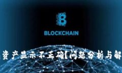 TP钱包资产显示不正确？问