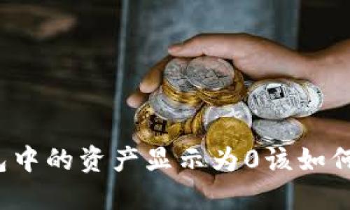 TP钱包中的资产显示为0该如何处理？