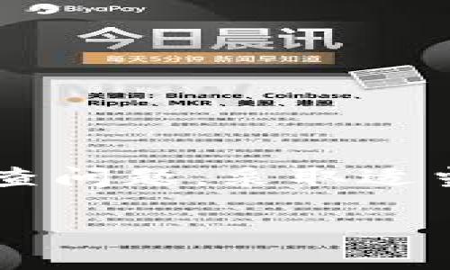   冷钱包的U转不动？找到解决方案！ / 
 guanjianci 冷钱包, U转, 数字货币 /guanjianci 

什么是冷钱包？
在探索数字货币的世界时，冷钱包是一个至关重要的概念。在众多的加密货币存储选项中，冷钱包因其安全性而备受推崇。冷钱包是指不与互联网连接的加密货币钱包，可以有效防止黑客攻击和恶意软件的侵害。它的基本工作原理是将私钥存储在离线环境中，确保资产的安全！其实，在数字货币的世界中，冷钱包是一种非常可靠的资产管理工具，防止投资者的数字资产在网络世界中被盗用。

冷钱包中的“U”转不动是什么意思？
针对“冷钱包的U转不动”这个问题，首先我们要理解“U”在这里指的是“U盾”或“U链”，其实就是用来进行交易的凭证，通常它也可能是某一种数字货币。然而，当你发现在你的冷钱包中，数字货币无法转出，这可能会让人感到烦恼。此时，你就需要知道可能的原因和解决方案了！

常见原因一：冷钱包未连接网络
如果你使用的是一种典型的冷钱包（如硬件钱包），首先要检查的是它是否连接到了网络。冷钱包本身是设计为离线使用的，通常这个过程中你需要在进行转账时，将冷钱包与某种形式的联网设备（比如电脑）连接。这个连接的步骤如果没有做好，就会导致“U”无法转动！记住，数字货币转移需要在一个适当的网络环境中进行。

常见原因二：软件版本不兼容
冷钱包的使用依赖于相应的软件。每当钱包软件更新时，如果你未及时更新你的冷钱包软件，可能会导致功能的失效。检查你的冷钱包软件版本，确保是最新版本，这样才能顺利完成转账！多么令人振奋，获取最新的功能和改进能够让你的数字货币交易更加顺利！

常见原因三：私钥或助记词输入错误
在数字货币的世界里，私钥和助记词是通行证。如果你输入了错误的私钥或助记词，那么交易自然无法完成。因而在进行任何转账时，一定要准确无误地输入关键信息！有时候，洁净的输入习惯也是保障你资产安全的最好方法之一，这种“谨慎的态度”能够更好地保护你的数字资产。

冷钱包的故障排除步骤
如果遇到“U”转不动的问题，建议按照以下步骤进行排查和解决：
ul
    listrong第一步：/strong检查冷钱包的物理连接，确保所有的设备完整无损且连接到位。/li
    listrong第二步：/strong确认网络是否正常，看看是否能顺利连接到对应的交易平台。/li
    listrong第三步：/strong检查软件版本，保持它更新以获得更好的用户体验。/li
    listrong第四步：/strong采取额外的安全步骤，双重验证你的私钥和助记词，以防输入错误。/li
/ul

使用冷钱包的建议
冷钱包虽然是一种极为安全的存储选项，但使用时也需谨慎。在未来的日子里，这里有一些额外的建议：
ul
    listrong备份私钥：/strong务必备份你的私钥，并妥善保存，不要将其与他人分享！/li
    listrong教育自己：/strong保持对市场和钱包技术的了解，主动学习，以更好地管理和交易你的数字资产。/li
    listrong定期检查：/strong不时地检查你的钱包状态，以确保其正常运转。这样做不仅可以防止潜在的技术问题，还能帮助你在市场波动中保持镇定！/li
/ul

结论
在使用冷钱包的过程中，“U”转不动这种情况并不可怕，它只是技术应用过程中的一个小插曲。通过上述的方法和步骤，几乎每个人都能破解这个难题！重要的是不要慌张，保持冷静，逐步排查问题，采取适当措施后，最终一定可以顺利转账，让你的数字资产安全地运转在你心中那份对加密世界的热情与期待！

燃起对数字货币的热情，拥抱这一全新的投资机遇，让我们一起在这个充满可能性的时代中前行，探索更广阔的数字未来，共同迎接更加辉煌的明天！