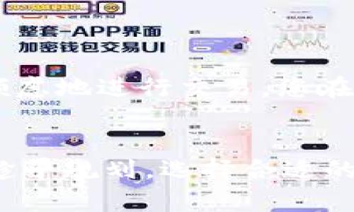 jiaoti冷钱包用的是什么U盾？探秘数字货币的安全之道/jiaoti
冷钱包,U盾,数字货币安全/guanjianci

引言
随着数字货币的迅猛发展，越来越多的人开始关注如何安全地存储自己的数字资产。冷钱包，作为一种安全存储的方式，受到了广泛的青睐。而在冷钱包的世界中，U盾则成为了一个重要的角色。究竟冷钱包中的U盾是指什么？它在数字资产保护中扮演着怎样的角色呢？让我们一起来揭开这个谜团！

什么是冷钱包？
首先，我们需要明确什么是冷钱包。冷钱包是一种不连接互联网的数字资产存储方式。与热钱包（连接互联网，便于交易）不同，冷钱包为用户提供了更高的安全性，能够有效防止黑客攻击、恶意软件等威胁。冷钱包常见的形式有硬件钱包、纸钱包等。您可以想象一下，冷钱包就像是您的贵重物品保存在保险箱中，而不是放在每日会经过的咖啡桌上！

U盾的定义及作用
U盾通常是指一种USB加密设备，广泛用于网络银行和在线交易的安全验证。它通过加密技术确保用户在进行在线交易时的身份安全。更具体地说，在数字货币的世界里，U盾可以作为冷钱包的一种硬件设备，为您的资产提供额外的保护层。例如，当您将数字货币存储在硬件钱包中，您可能需要通过插入U盾来完成转账或查看余额。这意味着仅凭密码是无法进行任何操作的，从而提升了安全性！多么令人振奋啊！

冷钱包中U盾的应用场景
想象一下，您在一个阳光明媚的下午，决定对您的数字货币进行投资。这时，您需要使用冷钱包来进行安全存储。您取出U盾，连接到计算机，轻松地进行交易和管理。这种高效的操作并不仅仅是为了便捷，更是为您的资产保驾护航。很多投资者会选择将资产从热钱包转移到冷钱包，并使用U盾进行多重验证，这样一来，您的资产安全性可想而知！

如何选择适合的U盾
市场上的U盾种类繁多，选择一个适合自己的U盾至关重要。一般来说，您可以从以下几个方面进行选择：
ol
    listrong安全性能：/strongU盾的安全性能至关重要，选择那些经过严格安全测试的品牌和型号，可以有效地帮助您抵御网络攻击。/li
    listrong兼容性：/strong确保所选择的U盾能够与您的冷钱包及相关软件兼容，这样您才能顺畅地进行交易和管理。/li
    listrong易用性：/strong人性化的设计和简便的操作会让您的使用体验更加愉快。/li
    listrong价格：/strong价格也是一个考虑因素，选择在自己预算范围内的高性价比U盾会更省心。/li
/ol

冷钱包与U盾的完美搭配
冷钱包和U盾的结合可以说是数字资产存储的黄金组合。冷钱包为资产提供了物理上的保护，而U盾则通过加密手段提升了安全性。这样的双重保护，使得无论是个人投资者还是机构都可以毫无顾虑地进行交易。您在选择冷钱包与U盾时，确保它们兼容且能够一起工作，这样才能大发其效！

总结与展望
综上所述，冷钱包与U盾的结合为数字货币的安全存储提供了强有力的保障。在未来，随着数字资产的普及和区块链技术的发展，我们相信会涌现出更多的安全存储方案。而作为投资者的您，不妨趁早规划，选择合适的冷钱包与U盾，确保您的资产安全。希望每一位投资者都能在这个高速发展的数字经济中从容应对，立于不败之地！多么令人振奋的未来啊！