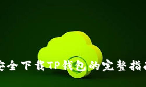 安全下载TP钱包的完整指南