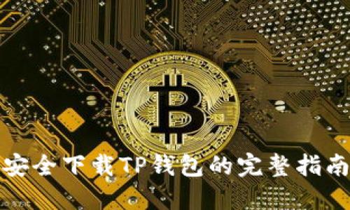 安全下载TP钱包的完整指南