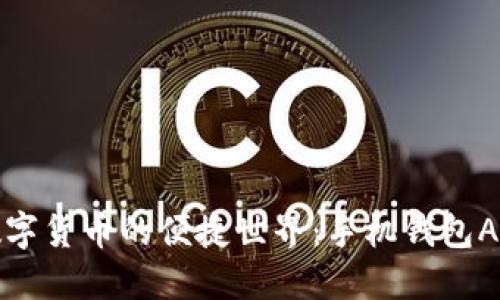 畅享数字货币的便捷世界：手机钱包APP详解