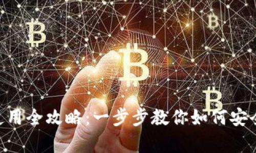 BitKeep钱包使用全攻略：一步步教你如何安全管理数字资产
