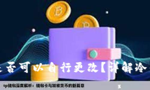 冷钱包地址是否可以自行更改？详解冷钱包使用技巧