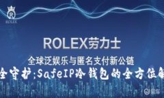 安全守护：SafeIP冷钱包的