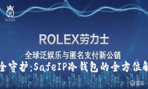 安全守护：SafeIP冷钱包的全方位解析
