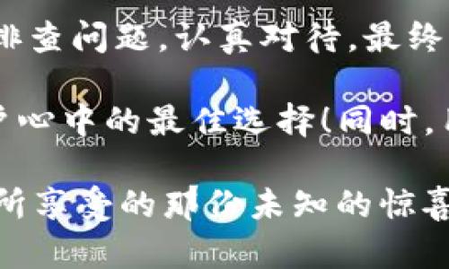    TP钱包最新版本下载指南：解决无法下载的问题  / 

 guanjianci  TP钱包, 下载问题, 最新版本  /guanjianci 

引言
在数字货币时代，智能钱包的使用变得日益重要，TP钱包作为一种安全、便捷的数字资产存储和管理工具，受到了越来越多用户的青睐。然而，很多用户在尝试下载最新版本的TP钱包时，却遇到了无法下载的问题。这种情况让人感到十分沮丧！

无法下载的常见原因
想要解决TP钱包下载不了的问题，首先我们需要分析一下可能的原因。没有什么比找出症结所在更能让人感到安心的了！以下是一些常见的下载问题。

h4网络连接问题/h4
网络连接的不稳定可能是导致无法下载的主要原因之一。如果你在下载时网络信号不强、频繁掉线，或者使用的是低速网络，下载自然会受到影响。建议先检查一下你的网络设置，或者尝试切换到更稳定的Wi-Fi网络。

h4设备存储空间不足/h4
当设备的存储空间不足时，下载过程可能会因为没有足够空间而被中断。如果设备内存有限，建议用户及时清理不需要的文件或应用，释放出空间来满足TP钱包的安装需求。想象一下，成功下载完TP钱包后，那种如释重负的感觉，真是太棒了！

h4系统兼容性问题/h4
不同版本的TP钱包可能对设备的操作系统有特定要求。如果你的操作系统版本过旧，或者使用的是不支持的设备，下载和安装都可能会遇到障碍。可以查看TP钱包官方网站，了解最新版本的系统要求，确保你的设备符合相关条件。

h4安全软件的干预/h4
某些设备的安全软件设置可能会阻止下载程序，因为它们识别TP钱包为潜在的风险应用。虽然这样做是为了保护用户的安全，但有时也会造成误报。用户可以在下载前暂时禁用安全软件，确保下载的顺利进行，但一定要记得在下载完成后重新启用它！

h4文件来源不明/h4
如果你是在不明来源的第三方网站下载TP钱包，系统可能会出于安全考虑而阻止该文件的下载。为了确保安全，建议用户只从官方渠道下载最新版本的TP钱包，以避免可能的安全隐患。

解决方案与步骤
了解了无法下载的主要原因后，我们可以针对不同情况，制定出相应的解决方案。根据实际遇到的问题采取不同的措施，能够大大提升下载成功的概率。

h4检查网络连接/h4
确保你的网络连接是稳定的，使用Wi-Fi网络时，尽可能保证距离路由器较近。最好进行一次测速，查看网速是否符合下载TP钱包的要求。如果网络质量不佳，可以尝试重启路由器，或者联系网络运营商进行排查。

h4清理设备存储空间/h4
清理掉那些你不再使用的应用和文件，释放出存储空间。手机相册中的一些重复照片、长时间未播放的音频文件，都可以归档或删除。这样不仅能帮助你顺利下载TP钱包，还能提升设备的运行速度，何乐而不为呢？

h4更新操作系统/h4
定期将设备的操作系统更新到最新版，保持设备的良好兼容性。通过系统更新，不仅能获取最新的功能，还能提高安全性。想象一下，在更新完操作系统后，清新的感觉简直让人充满动力！

h4调整安全软件设置/h4
在下载TP钱包之前，你可以查看安全软件的设置，确保它不会阻拦下载。在下载完成后，切记再将其打开，保护你的设备安全是重中之重！

h4访问官方渠道下载/h4
务必确保你是在TP钱包的官方网站或可信的应用商店下载应用程序。这是确保你下载的版本没有包含恶意软件的重要一步！记住，一份小小的警惕能够保障你的数字资产安全！

总结与展望
面对现代数字资产的管理需求，TP钱包无疑是一个不错的选择。虽然在下载的过程中可能会遭遇一些困难，但只要我们细心排查问题，认真对待，最终一定能顺利安装最新版本的TP钱包，享受它所带来的便利！

在未来，数字货币的发展将更加迅速，各种钱包的竞争也会愈加激烈。希望TP钱包能够不断更新迭代，应对市场需求，成为用户心中的最佳选择！同时，用户也要保持对应用的关注，随时了解更新动态，抓住每一个机会！每一次下载的成功，都是对自己解决问题能力的一次提升！

总之，无论遇到什么样的问题，都不妨冷静分析，耐心解决。每一个问题都是一个新契机，正如我们在探索数字世界的旅程中，所享受的那份未知的惊喜，一切都是那么令人振奋！