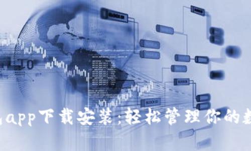 C币钱包app下载安装：轻松管理你的数字资产