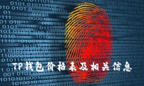 TP钱包价格表及相关信息
