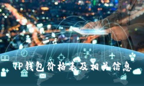 TP钱包价格表及相关信息