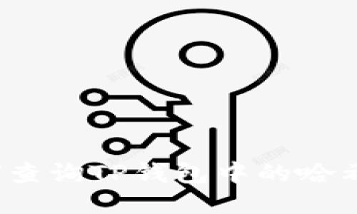 如何查询TP钱包中的哈希值？