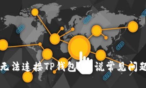 为什么博饼无法连接TP钱包？细说常见问题与解决方案