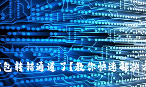 TP钱包转错通道了？教你快速解决方法！