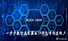 : 一步步教你在苹果版TP钱