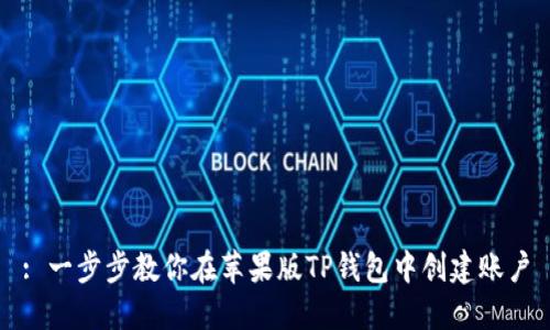 : 一步步教你在苹果版TP钱包中创建账户