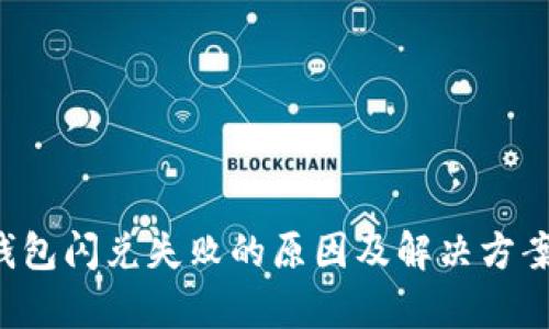  TP钱包闪兑失败的原因及解决方案分析