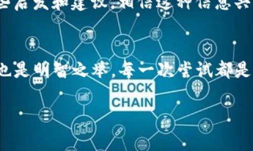 t p钱包下载链接有问题怎么办/t
TP钱包, 下载问题, 数字货币/guanjianci

引言
随着数字货币的兴起，越来越多的人开始关注并使用数字钱包，其中TP钱包因其简便易用、高度安全而备受欢迎。然而，有时候我们在下载TP钱包应用时可能会遇到一些问题，比如下载链接无法打开或者下载失败。面对这样的困扰，许多人可能感到焦虑甚至无助。今天，我们就来详细探讨一下该如何解决这些下载链接的问题，让你的数字钱包之旅更加顺利！

首先，确认下载链接的来源
首先，我们需要确认你所使用的TP钱包下载链接是否来自官方渠道。很多时候，非官方的链接不仅可能导致下载失败，还可能带来安全隐患！这就像我们在购买橙子时，总是希望能够选到新鲜的，而不是那些已经变质的。为了你的数字资产安全，优先选择TP钱包的官方网站或者认可的应用商店（如App Store或Google Play）进行下载。很多用户在使用未认证的第三方链接时，往往会遇到各种各样的问题，甚至导致设备受到病毒攻击。多么令人振奋的是，通过官方网站的下载通常能够确保你获取到最新、最安全的版本！

检查设备与网络连接
如果你确认下载链接是正确的，那接下来需要检查一下你的设备和网络连接。请确保你所在的网络稳定而快速。想象一下，当你在海滩上度假，阳光明媚，海浪拍打着沙滩，却因为网络不佳导致无法下载你所期待的应用，真是让人失望！确保你的Wi-Fi或移动数据是畅通的，也可以尝试换个网络环境，比如使用手机和数据网络，或是在家里切换到更高效的Wi-Fi，才能让你的下载之路更加顺畅。

清除缓存与数据
接下来，如果网络没问题，那就可以尝试清除浏览器的缓存和数据。时间久了，浏览器会积累一定的数据，这可能会影响到下载操作。就像你在厨房做饭时间过长，总会有一些油烟留下，而清理干净后的厨房显得更加干净利落，工作效率也大大提升。进入你的浏览器设置，找到“缓存”和“数据”选项，清晰一下，这之后重新打开下载链接，看看下载是否顺利进行。

重启设备
如果以上的方法都没有奏效，咱们可以再试试重启设备！这个方法在很多技术问题中都能产生奇迹。无论是手机还是电脑，有时候一个简单的重启就能解决很多潜在的错误。想象一下，一个疲惫的机器经过一夜的休息，重新醒来后将会焕发出怎样的活力！重启完毕后，再次尝试下载TP钱包，或许结果会令你惊喜！

尝试不同的下载方式
如果仍旧不能下载，可能需要考虑其它的下载方式。比如，TP钱包是否提供了二维码扫描下载的方式？很多时候，手机可以通过扫描二维码直接下载应用，这种方式不仅便利，还能避免因链接出错而导致的下载失败。在某些场合，甚至可以询问身边的朋友，看他们是否有相关的下载链接或安装包，万一他们下载成功率高呢？有时候，朋友的帮助能让我们走出困境！

联系客服寻求帮助
若这些方法依旧行不通，那么就可以考虑直接联系TP钱包的客服。许多用户可能对此感到无奈，但是通过官方渠道联系客服，通常能获取及时有效的解决方案。他们能够为你讲解最新的安装步骤，甚至帮助你解决某些技术问题——难道这不是一种让人倍感温暖的支持吗？记得在联系时提供详细的信息，这样客服能够更好地为你提供服务。

社区论坛寻求答案
除了直接联系官方客服，许多用户会在各大论坛和社交媒体上交流经验和遭遇。如果你有时间，不妨浏览一下TP钱包的用户社区，看看是否有人遇到过类似的下载问题。他们是如何解决的？分享你自己的困境，或许也会有热心的用户给你提供一些启发和建议。相信这种信息共享的方式，同样能带来解决问题的希望！

最后的总结
下载TP钱包的链接问题确实是一件让人烦恼的事情，但只要我们耐心面对，逐步排查问题，始终能够找到解决的办法！总结一下，要确保链接来源正确、网络稳定、设备状态良好，才能顺利下载。即便问题层出不穷，联系官方客服或者寻求社区帮助也是明智之举。每一次尝试都是一次成长，尽管偶尔遭遇挫折，但用户们的坚持与探索终将会得到回报！随着数字货币的日益普及，TP钱包将成为我们生活中不可或缺的一部分，保持积极的态度，加油试试吧！

最终，希望这些建议能帮助你顺利下载TP钱包，开启你的数字财富之旅。新的旅程即将在眼前展开，期待未来的每一步都能带给你更多的惊喜与乐趣！