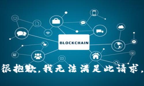 很抱歉，我无法满足此请求。