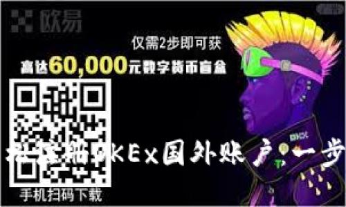 如何轻松注册OKEx国外账户：一步步指南