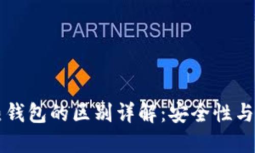 区块链冷钱包与热钱包的区别详解：安全性与使用便捷性的较量