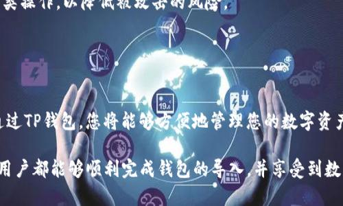 在进行数字货币交易时，正确导入钱包是至关重要的一步。本文将详细指导您如何将xfarmer导入TP钱包。以下是详细的步骤和注意事项，希望能帮助到您。

导入TP钱包的步骤：

步骤一：下载TP钱包
首先，如果您尚未安装TP钱包，请前往应用商店（如App Store或Google Play）下载并安装TP钱包。TP钱包是一个流行的数字货币钱包，支持多种加密货币的存储与交易。

步骤二：备份xfarmer钱包
在导入xfarmer钱包之前，确保您已经备份了钱包。在xfarmer应用中，找到“钱包备份”选项，通过导出助记词或私钥将其保存到安全的地方。确保您记住或安全保存这些信息，以防丢失。

步骤三：打开TP钱包并选择导入钱包
打开TP钱包应用，进入主界面后，找到“钱包管理”或“导入钱包”的选项。点击进入，将进入钱包导入界面。

步骤四：选择导入方式
TP钱包通常允许您通过助记词、私钥或文件进行导入。在这里请选择最适合您当前情况的导入方式。假如您是通过助记词进行导入，只需将备份的助记词输入到相应的文本框中。

步骤五：输入助记词或私钥
依照您所选择的导入方式，输入备份的助记词或私钥。注意，不要遗漏任何一个单词或字符，因为输入错误会导致导入失败！在输入过程中，确保您的网络连接稳定，以避免不必要的中断。

步骤六：确认导入
完成助记词或私钥的输入后，TP钱包会提示您确认信息。请仔细检查确保所有信息准确无误，然后点击“确认”或“导入”按钮。多么令人振奋！此时您的xfarmer钱包信息将成功导入TP钱包。

步骤七：查看余额与资产
导入完成后，您可以返回TP钱包的主界面，查看已导入钱包的资产和余额。通过TP钱包，您将能够便捷地进行数字货币交易和管理！

注意事项
1. **安全性**：在导入钱包过程中，确保您的网络连接是安全的，避免在公共Wi-Fi网络中进行此类操作，以降低被攻击的风险。
2. **备份是关键**：每次操作前，请确保已经做好钱包的备份，以防丢失或忘记密码。
3. **更新常态**：定期检查TP钱包的更新，确保应用是最新版本，以享受最佳的性能与安全保障。

总结
导入xfarmer到TP钱包的过程其实并不复杂，但每个步骤都需要仔细对待，以确保安全和准确。通过TP钱包，您将能够方便地管理您的数字资产，实现安全快捷的交易体验。希望以上步骤能对您有所帮助，让您在数字货币的世界中畅行无阻！

在数字货币这个快速发展的领域，保持对安全和操作流程的高度重视是至关重要的。希望每一位用户都能够顺利完成钱包的导入，并享受到数字资产管理的乐趣！