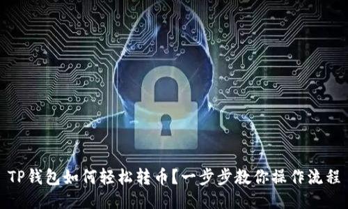 TP钱包如何轻松转币？一步步教你操作流程