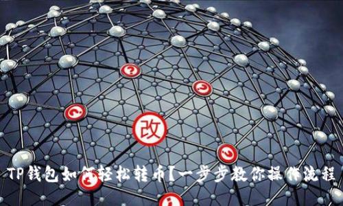 TP钱包如何轻松转币？一步步教你操作流程