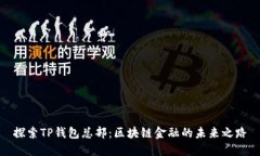探索TP钱包总部：区块链金