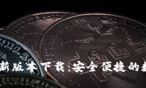 USDT钱包最新版本下载：安全便捷的数字货币管理
