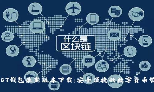USDT钱包最新版本下载：安全便捷的数字货币管理
