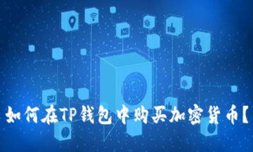 如何在TP钱包中购买加密货币？
