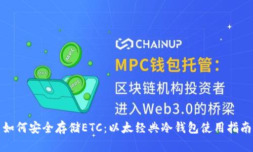 如何安全存储ETC：以太经典冷钱包使用指南
